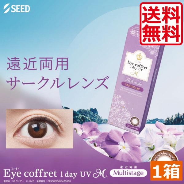 カラコン アイコフレ ワンデーUV M マルチステージ (30枚入)　1箱 遠近両用ワンデーSEED カラコン ワンデー サークルレンズ リッチメイク コンタクトレンズ（Yahoo!・ひとみコンタクト）