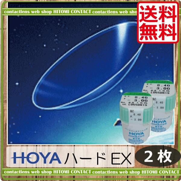 コンタクトレンズ ハードコンタクトレンズ ＨＯＹＡ ハードＥＸ 2枚　ハードコンタクトレンズ（Yahoo!・ひとみコンタクト）