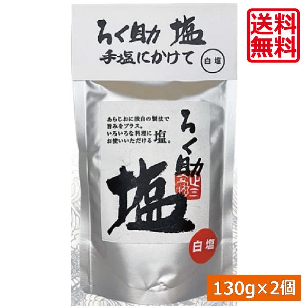 送料無料 ろく助 塩 白塩 顆粒タイプ 130g ×2個 東洋食品 ろくすけ ろく助の塩 白（Yahoo!・ひとみコンタクト）