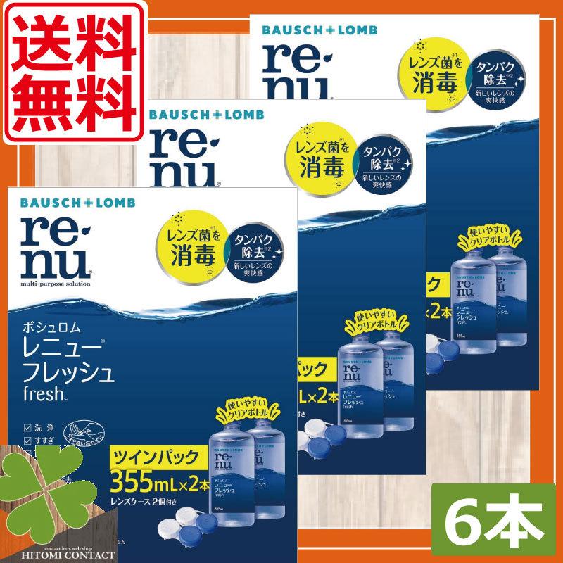 コンタクトレンズ　あすつく　 ボシュロム　レニューフレッシュ355ｍｌ×6本（2本パック×3箱） ソフトコンタクト用洗浄液　コンタクト　レニュー renu　B/L｜hitomicontact