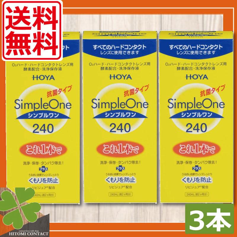 コンタクトレンズ洗浄液 送料無料 HOYA シンプルワン 240ml ×3本 ハードコンタクトレンズ コンタクト ハードEX マルチビューEX :309:ひとみコンタクト - 通販 - Yahoo!ショッピング コンタクトレンズ洗浄液 送料無料 HOYA シンプルワン 240ml ×3本 ハードコンタクトレンズ コンタクト ハードEX マルチビューEX :309:ひとみコンタクト - 通販 - Yahoo!ショッピング