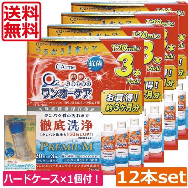 コンタクトレンズ洗浄液　あすつく　アイミー ワンオーケア 120ml×12本　レンズケース×1個付セット　ハードコンタクトレンズ サプリーム アスフェリックUV｜hitomicontact