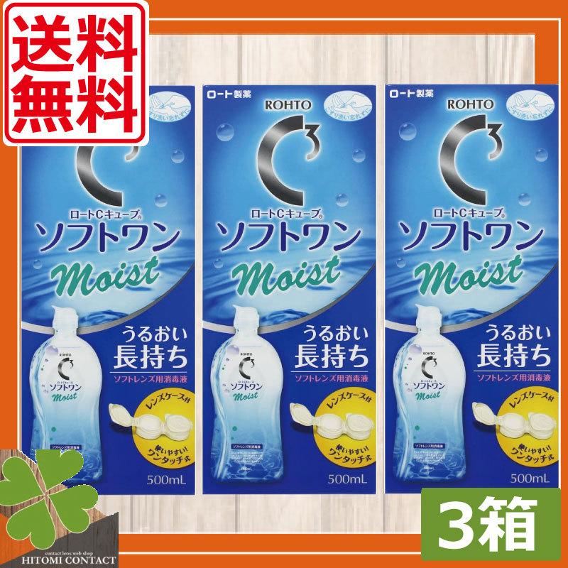 未使用 あすつく ロート Cキューブソフトワンモイスト 500ｍｌ 3本 ソフトコンタクト用 洗浄液