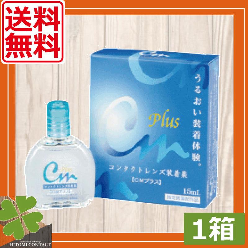 生まれのブランドで エイコーCMプラス 15ml ×1本 送料無料 ソフトコンタクト用 CMプラス ネオ ×2箱セット コンタクトレンズ装着液