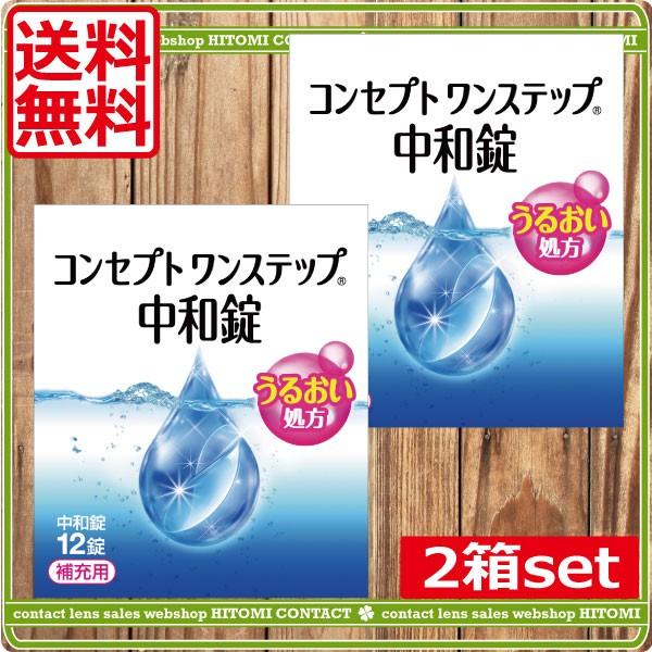 コンタクトレンズ　ポイント消化　コンセプトワンステップ中和錠12錠×2箱　ソフトコンタクト用洗浄液　AMO｜hitomicontact