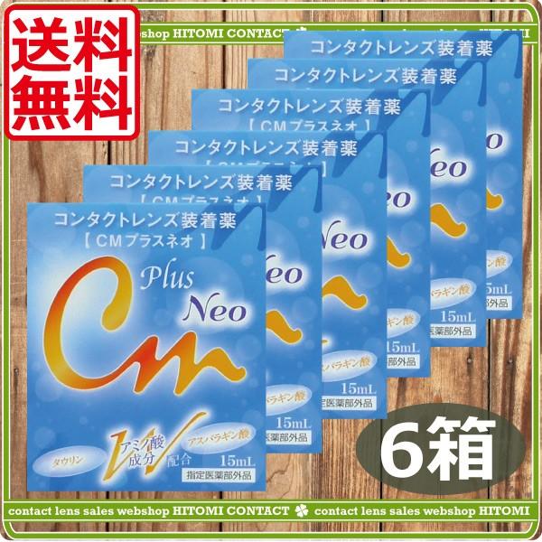 1年保証』 あすつく エイコー CMプラスネオ 15ml ×6本 コンタクトレンズ装着液 ソフトコンタクト ハードコンタクト CMプラスネオ neo 15ml 6本 エイコー コンタクトレンズ装着液