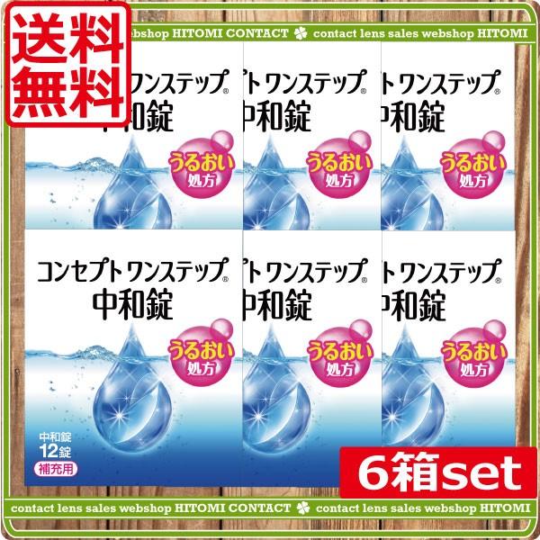 おしゃれ コンタクトレンズ あすつく コンセプトワンステップ中和錠12錠×6箱 コンセプト ワンステップ 中和錠 12錠 ×2箱セット AMO 消毒液 洗浄液 コンタクト コンタクトレンズ ソフト ケア用品 送料無料