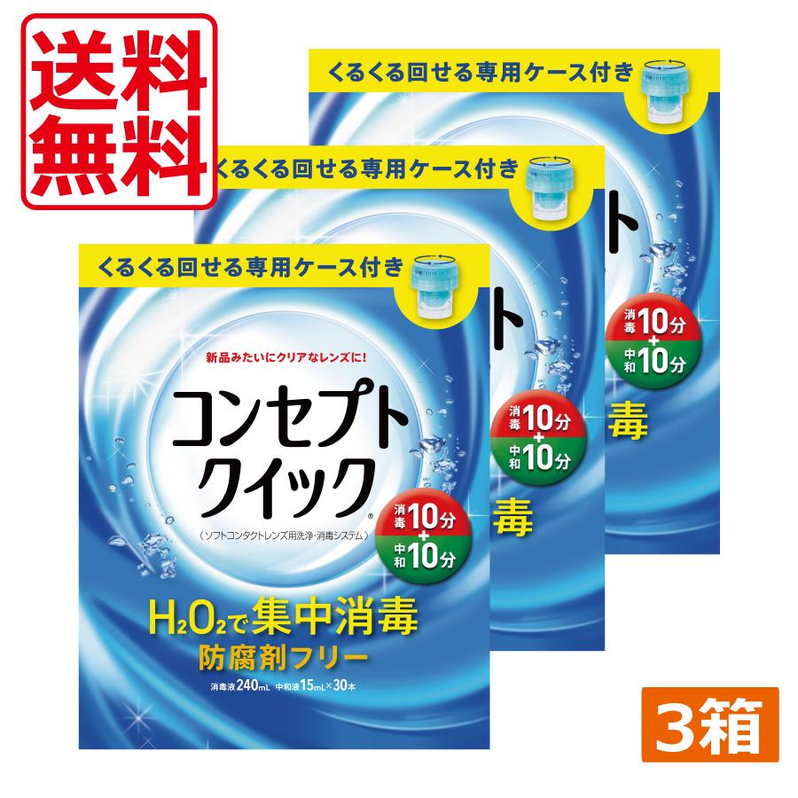 2026年6月】コンセプトクイック（ソフトコンタクト洗浄保存液類）の