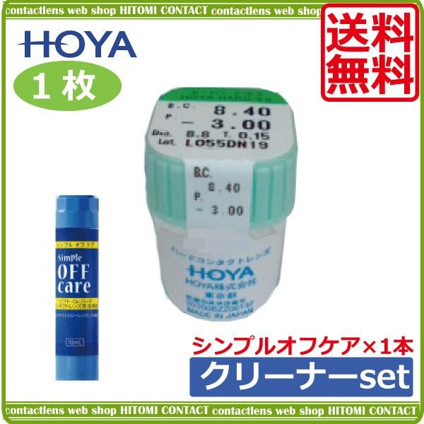 コンタクトレンズ ハードコンタクトレンズ コンタクト ＨＯＹＡ ハードＥＸ　　1枚 シンプルオフケア　1本 | HOYA