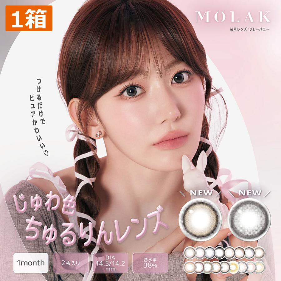 モコ　　宮脇咲良セット PIA カラコン MOLAK 1MONTH モラク ワンマンス 宮脇 咲良（2枚入） 1箱