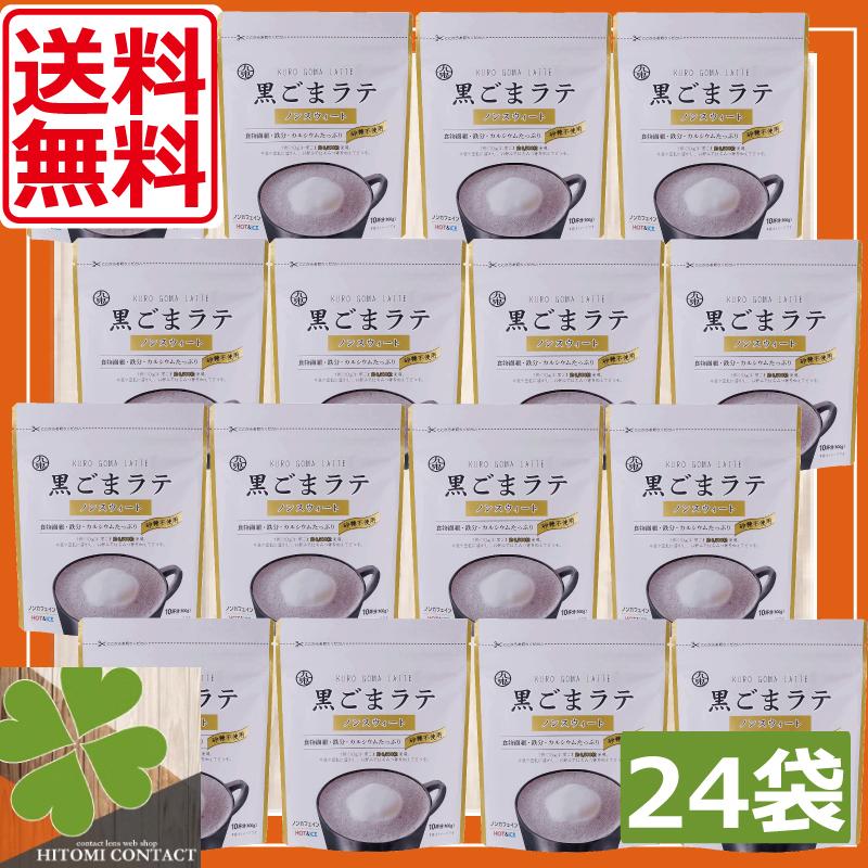 九鬼　黒ごまラテ　ノンスウィート　100g　　24袋　食物繊維 カルシウム 鉄分たっぷり おうち時間 アレンジレシピ
