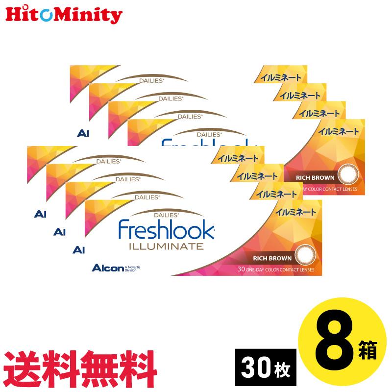 アルコン フレッシュルックデイリーズイルミネート リッチブラウン 30枚入 8箱 1日使い捨てカラコン