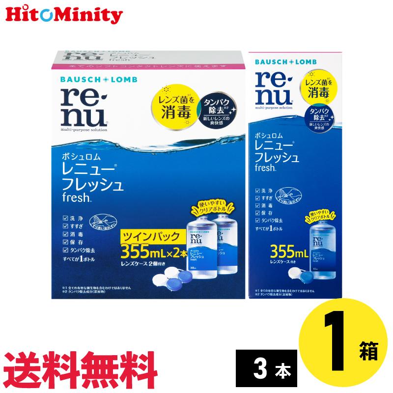 レニュー 【優良配送対応 (同梱を除く)】【3本】ボシュロム レニュー