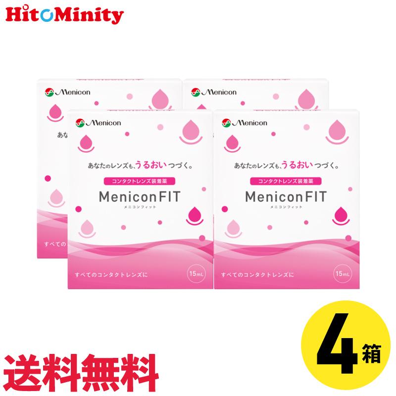 メニコンフィット 【あすつく便対応】メニコンフィット 15ml 4箱セット 