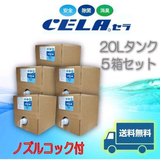 次亜塩素酸水CELAセラ水２０L段ボールタンク5箱セット｜hitonowa