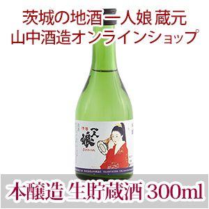 本醸造生酒　一人娘 本醸造 生貯蔵酒 300ml｜hitorimusume