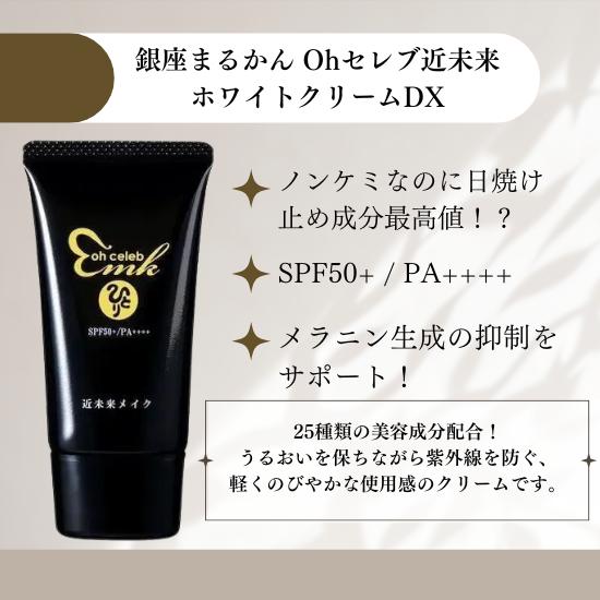 銀座まるかん ohセレブ 近未来 ホワイトクリームDX 日焼け止めクリーム