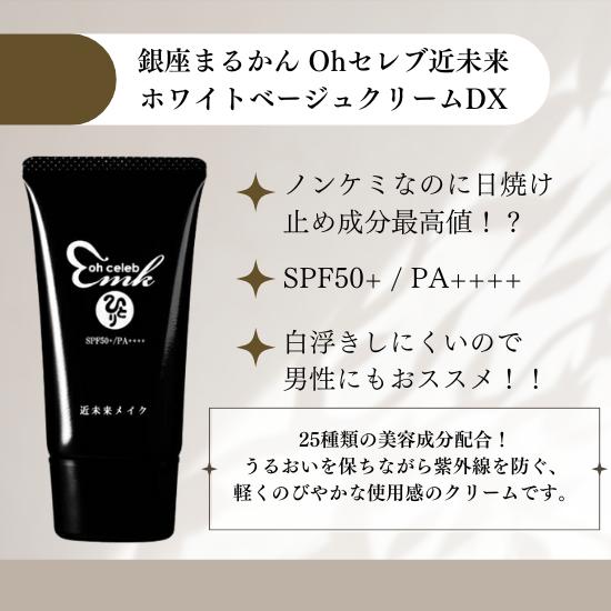 銀座まるかん ohセレブ 近未来 ホワイトベージュクリームDX 日焼け止め
