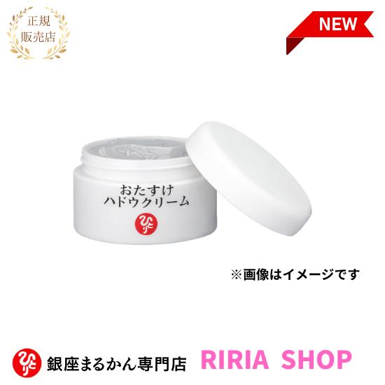 第二弾入荷！！銀座まるかん おたすけハドウクリーム : りりあSHOP
