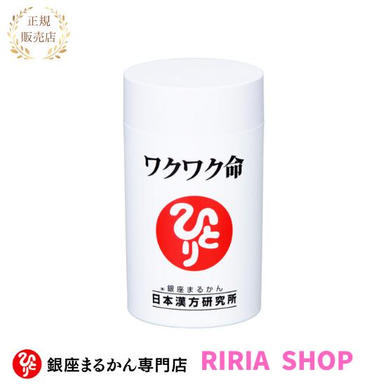 新品未開封【送料無料】銀座まるかん 健康サプリメント ワクワク命　3箱 新品未開封【送料無料】銀座まるかん 健康サプリメント ワクワク命 3箱