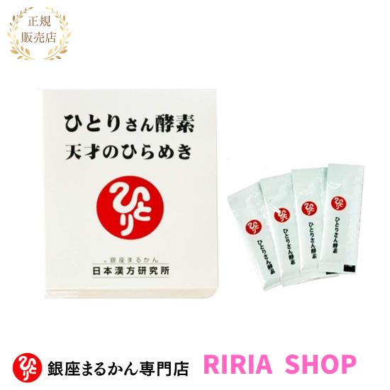 【送料無料】ひとりさん酵素 天才のひらめき 銀座まるかん ひとりさん酵素 天才のひらめき : りりあSHOP - 通販