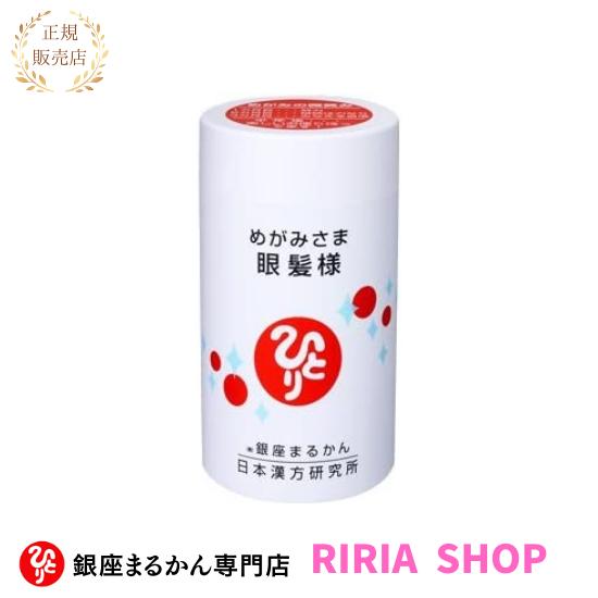 新品未開封【送料無料】銀座まるかん めがみさま　眼髪様 銀座まるかん 眼髪様 67.5g 270粒 【リニューアル】 : りりあSHOP