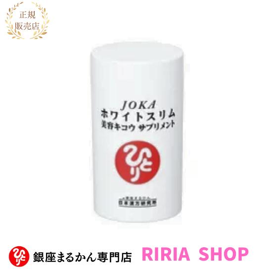 高品質】 銀座まるかんJOKAホワイトスリムキコウサプリメント 健康用品