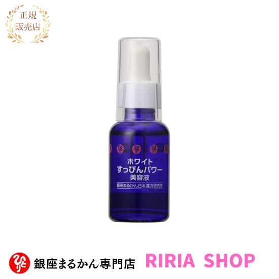 銀座まるかん ホワイトすっぴんパワー美容液 : りりあSHOP - 通販