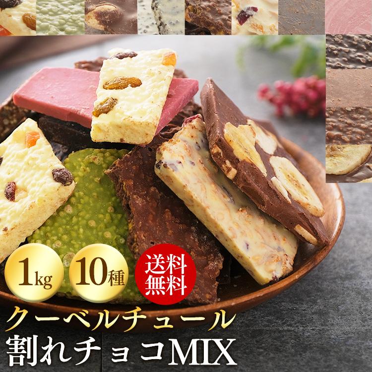 割れチョコ 訳あり 1kg 10種 チョコレート クーベルチュール 割れチョコレート 割れチョコミックス ブラックナッツ アーモンド ホワイト 抹茶 フルーツ | ブランド登録なし