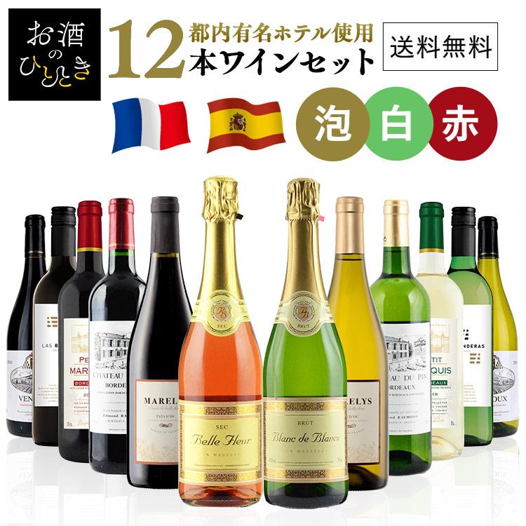 ワイン ワインセット 赤 赤白 白 12本 都内有名ホテル使用 12本ワイン