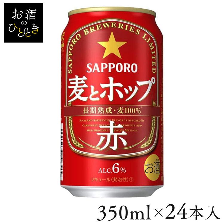 サッポロ（SAPPORO） (24本入)サッポロ 麦とホップ 赤 350ml (代引不可