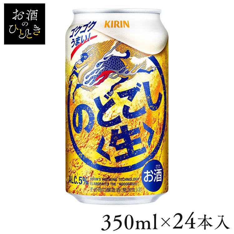 キリン（KIRIN） のどごし生 350ml 24本入 新ジャンル のどごし 