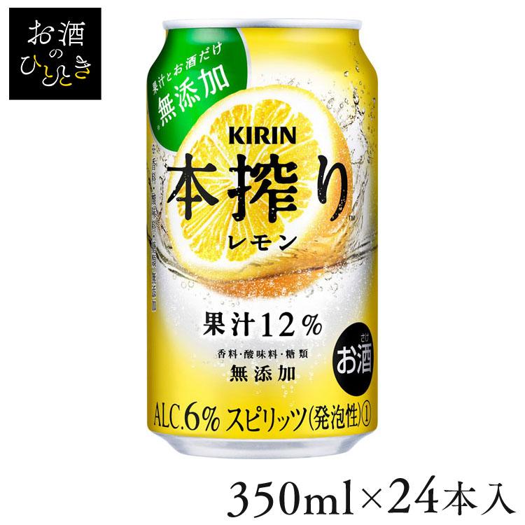 キリン 本搾り レモン 350ml 24本入 本搾り レモン 果汁 KIRIN | キリン
