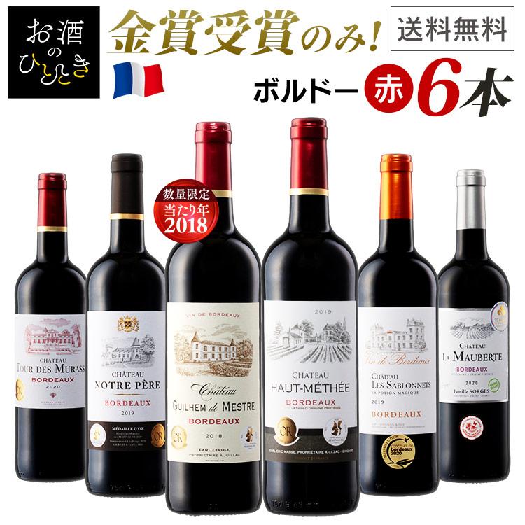 ワイン ワインセット 赤 6本 格安 フランスボルドー2冠含む金賞