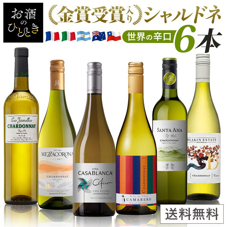飲料・酒 【飲み比べ☆】シャルドネ3本セット