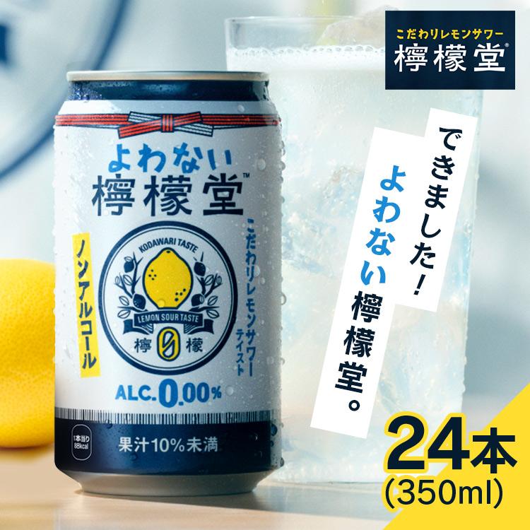 檸檬堂 350ml 24本 レモンサワー ノンアル ノンアルコール レモンサワー よわない檸檬堂 こだわりレモン | ブランド登録なし