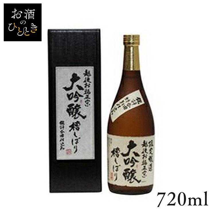 お福酒造 お福正宗 大吟醸 槽しぼり 720ml (代引不可)(TD)(B) : お酒の