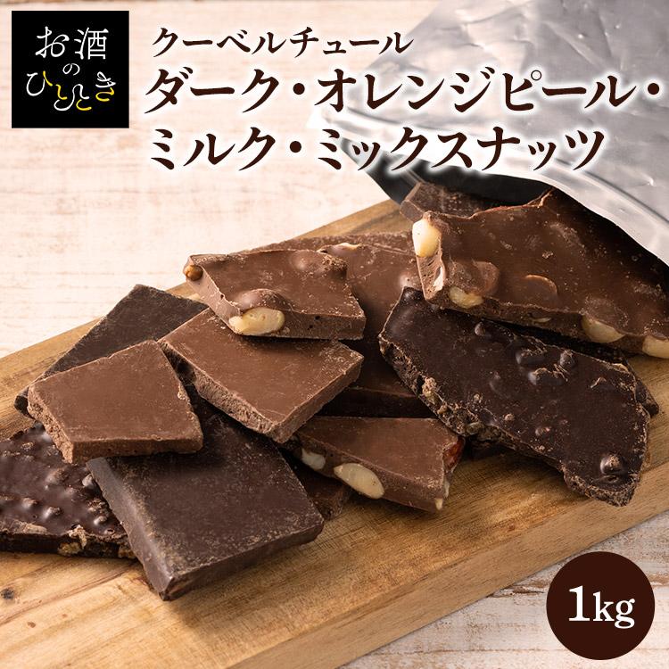 割れチョコ 1kg チョコレート チョコ 詰め合わせ ダーク ミルク