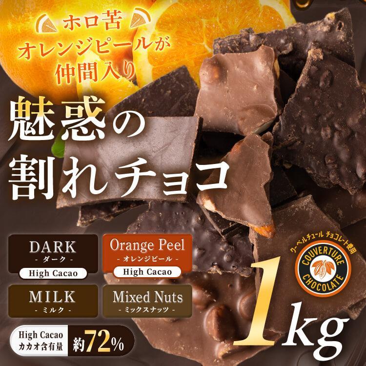 割れチョコ 1kg チョコレート チョコ 詰め合わせ ダーク ミルク