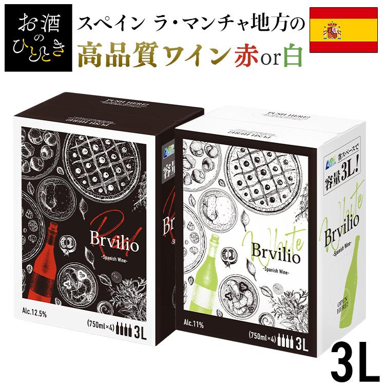 ボックスワイン 3L 赤ワイン 白ワイン ワイン Brvilio : お酒の