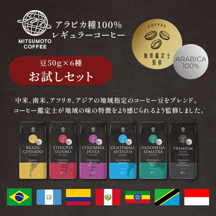 コーヒー ブレンド 豆 トライアルアソート 50g×6種 (D)(メール便) : お