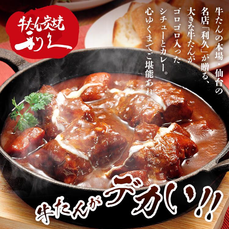 利久 牛たん レトルト 大きな牛たんカレー シチュー トマト