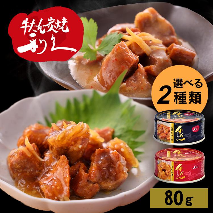 利久 牛タン おつまみ 缶詰 おかず ご飯 牛たん お酒 肉 宮城 牛 米