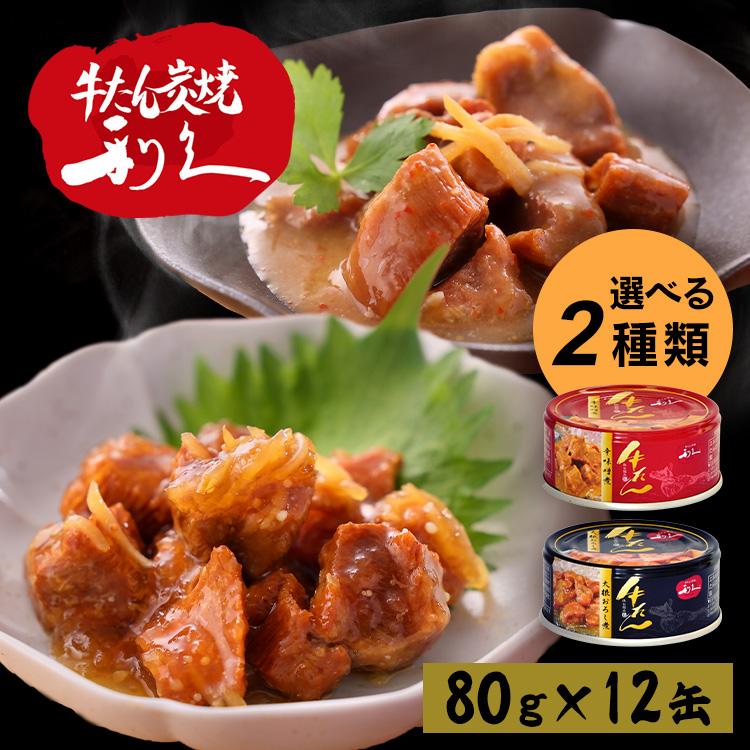 利久 牛タン おつまみ 缶詰 12個 おかず ご飯 牛たん お酒 肉 宮城 牛