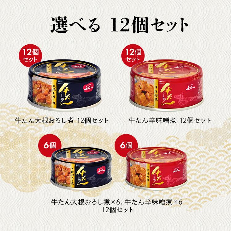 利久 牛タン おつまみ 缶詰 12個 おかず ご飯 牛たん お酒 肉 宮城 牛
