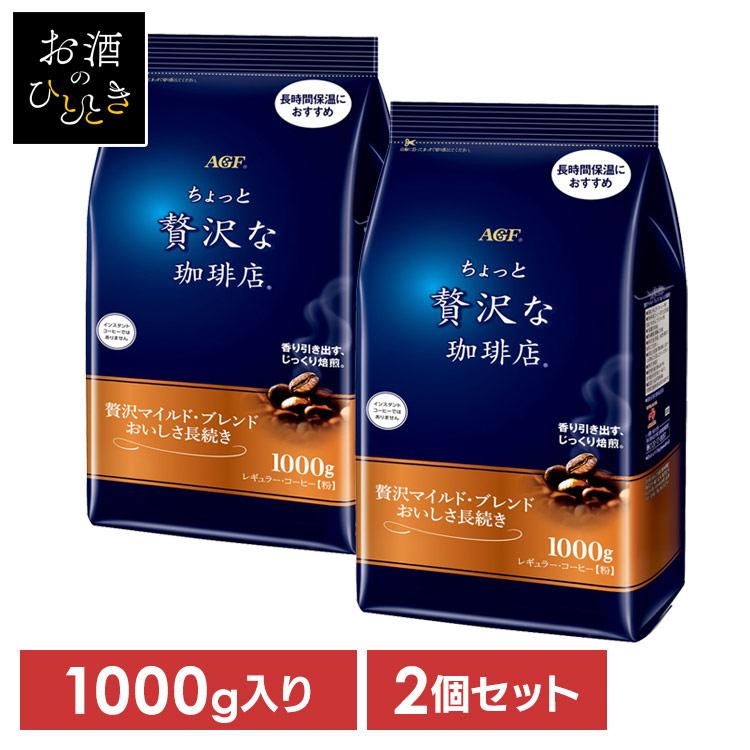 2個) コーヒー 粉 ちょっと贅沢な珈琲店 レギュラー・コーヒー 贅沢
