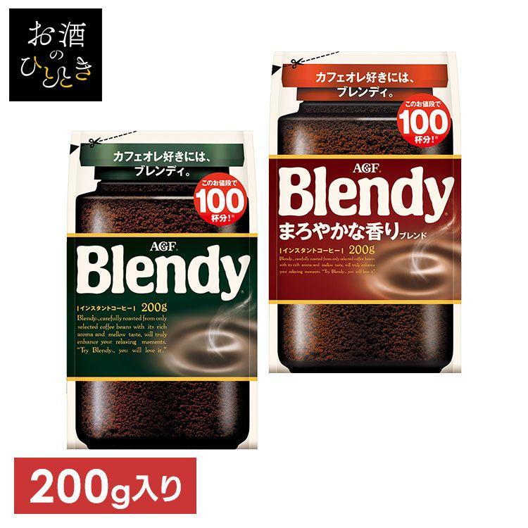 インスタントコーヒー ブレンディ 詰め替え 袋200g AGF まろやかな香り