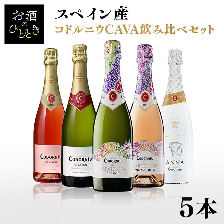 スパークリングワイン カヴァ CAVA コドルニウCAVA 飲み比べ5本セット