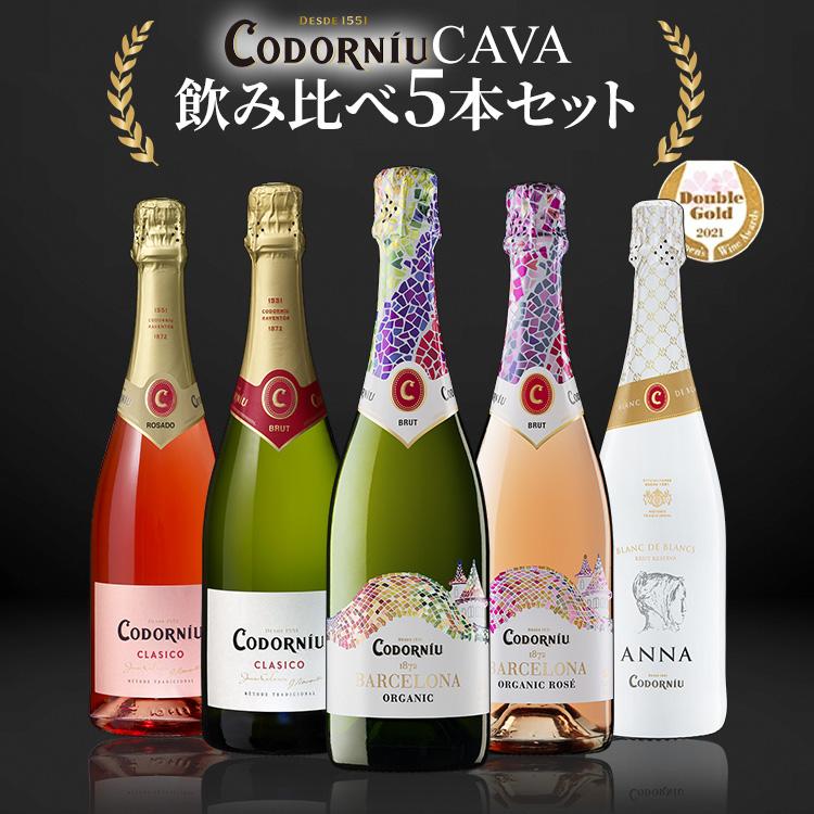 スパークリングワイン カヴァ CAVA コドルニウCAVA 飲み比べ5本セット