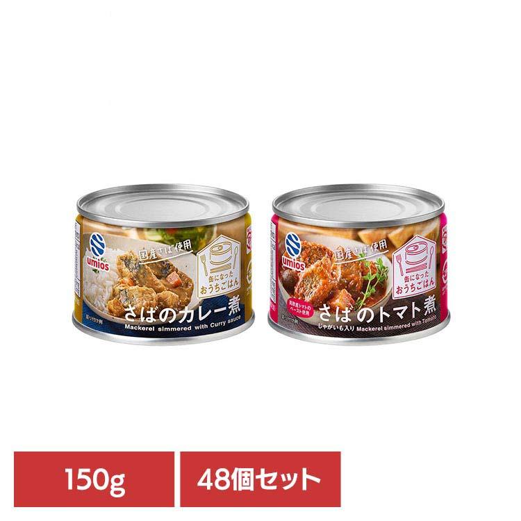 umios【国産さば水煮缶 48缶入り（2ケース）】 サバ缶 さばのカレー煮 150g×48缶 Umios まとめ買い サバカレー缶 缶詰